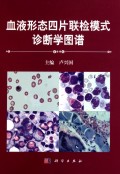 血液形态四片联检模式诊断学图谱精